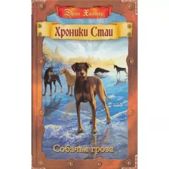 Хроники Стаи. Собачья гроза. Хантер Э.