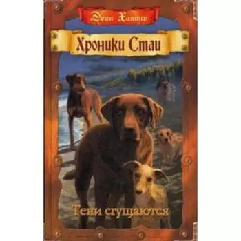 Хроники Стаи. Тени сгущаются. Хантер Э.