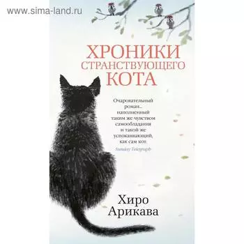 Хроники странствующего кота. Арикава Х.