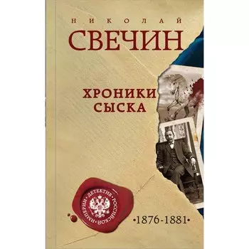 Хроники сыска. Свечин Н.