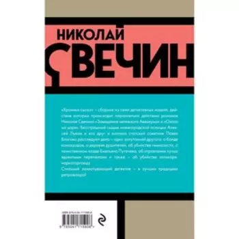 Хроники сыска. Свечин Н.