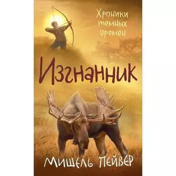Хроники темных времен. Книга 4. Изгнанник. Пейвер М.