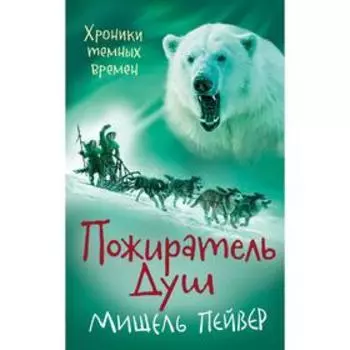 Хроники темных времен. Пожиратель Душ. Книга 3. Пейвер М.