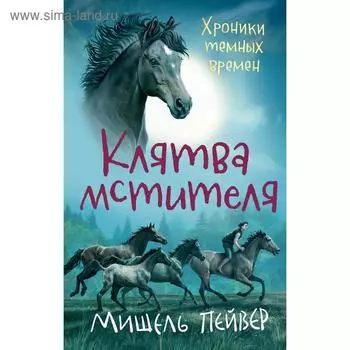 Хроники тёмных времен. Книга 5. Клятва мстителя. Пейвер М.