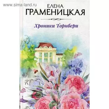 Хроники Торнбери. Граменицкая Е.