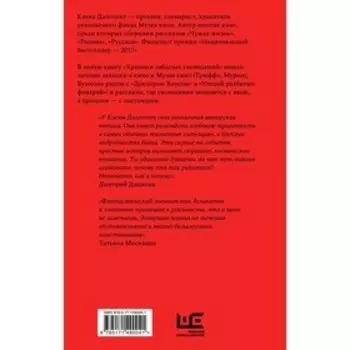 Хроники забытых сновидений. Долгопят Е.О.