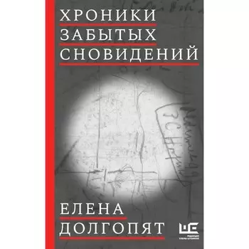 Хроники забытых сновидений. Долгопят Е.О.