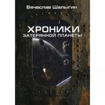 Хроники затерянной планеты. Шалыгин В.