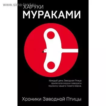 Хроники Заводной Птицы, Мураками Х.
