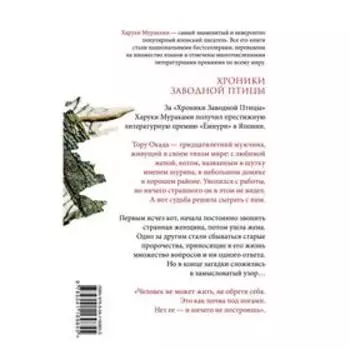 Хроники Заводной Птицы. Мураками Х.