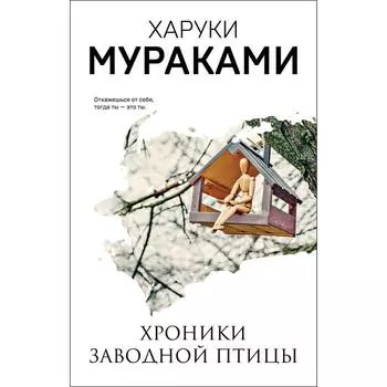 Хроники Заводной Птицы. Мураками Х.