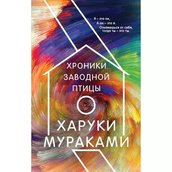 Хроники Заводной Птицы. Мураками Х.