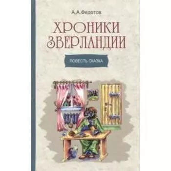 Хроники Зверландии. Федотов А.