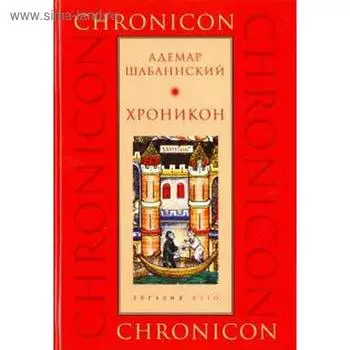 Хроникон. Шабаннский А.