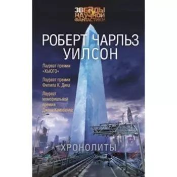 Хронолиты. Уилсон Р. Ч.
