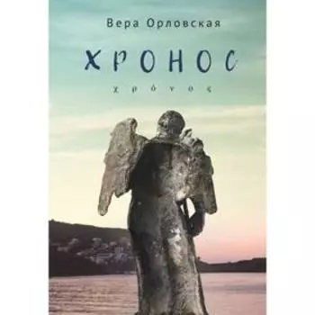 Хронос. Орловская В.