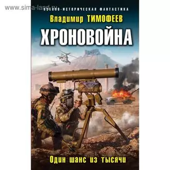 Хроновойна. Один шанс из тысячи. Тимофеев В. А.