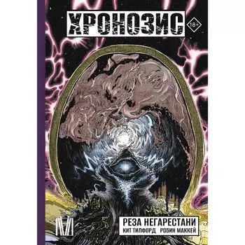 Хронозис. Негарестани Р.