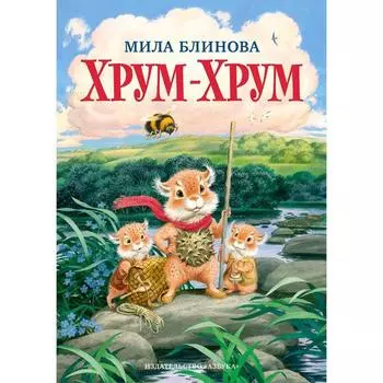 Хрум-Хрум. Продолжение сказки «Большой Кыш». Блинова М.