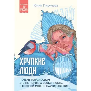 Хрупкие люди. Почему нарциссизм — это не порок, а особенность, с которой можно научиться жить. Пирумова Ю.