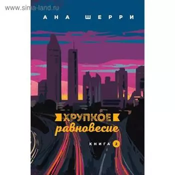 Хрупкое равновесие. Книга 2, Шерри А.