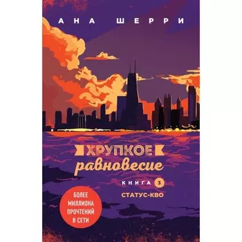 Хрупкое равновесие. Комплект из 3-х книг. Шерри А.