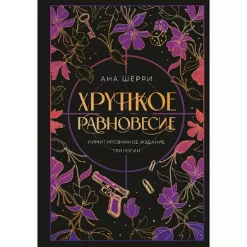 Хрупкое равновесие. Лимитированное издание трилогии. Шерри А.