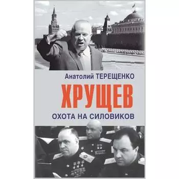 Хрущев. Охота на силовиков. Нечаев С.