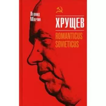 Хрущев. Romanticus sovieticus. Млечин Л.М.
