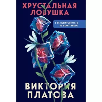 Хрустальная ловушка. Платова В.Е.
