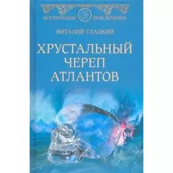 Хрустальный череп атлантов. Гладкий В.