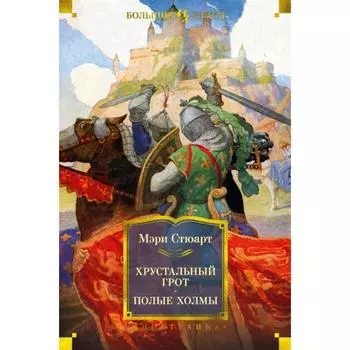 Хрустальный грот.Полые холмы. Стюарт М.