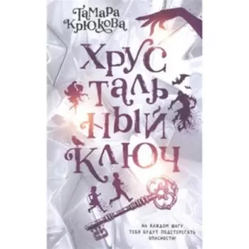 Хрустальный ключ. Крюкова Т.