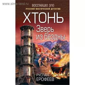 Хтонь. Зверь из бездны. Ерофеев Р.Н.