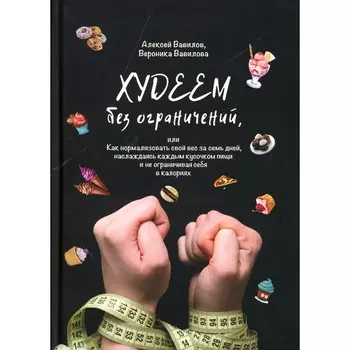 Худеем без ограничений. Вавилов А., Вавилова В.