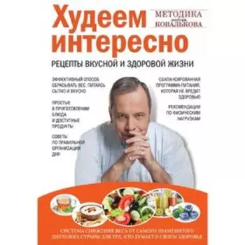 Худеем интересно. Рецепты вкусной и здоровой жизни. Ковальков А. В.