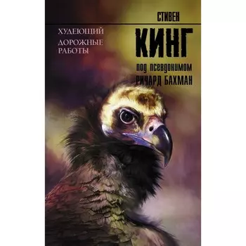 Худеющий. Дорожные работы. Кинг С.