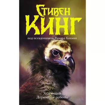 Худеющий. Дорожные работы. Кинг С.