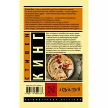 Худеющий. Кинг С.