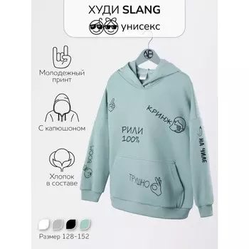 Худи детское с капюшоном Slang, рост 128 см, цвет мятный