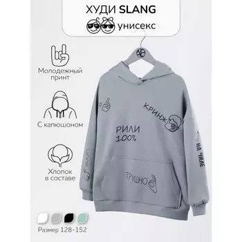 Худи детское с капюшоном Slang, рост 146 см, цвет серый