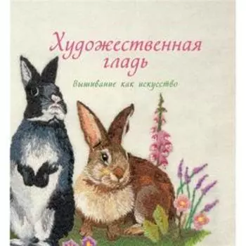 Художественная гладь. Вышивание как искусство