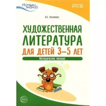 Художественная литература для детей 3 - 5 лет. Методическое пособие. Васюкова Н. Е.