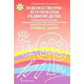 Художественно-эстетическое развитие детей. Методические материалы по программе «Первые шаги». Мещерякова С. Ю., Галигузова Л. Н.