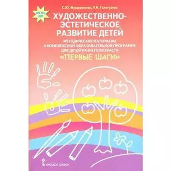 Художественно-эстетическое развитие детей. Методические материалы по программе «Первые шаги». Мещерякова С. Ю., Галигузова Л. Н.