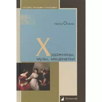 Художницы, музы, меценатки. Опимах И.