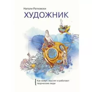 Художник. Как живут, мыслят и работают творческие люди. Натали Ратковски