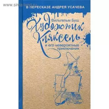 Художник Кляксель и его невероятные приключения. Буш В.