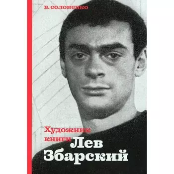 Художник книги Лев Збарский. Солоненко Владимир Константинович