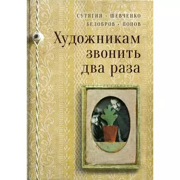 Художникам звонить два раза. Белобров В., Сутягин К., Шевченко А.